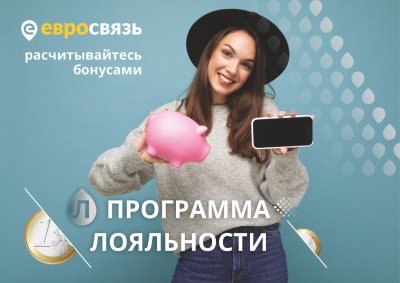 Программа лояльности Евросвязь