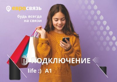 Подключение к А1 и Life